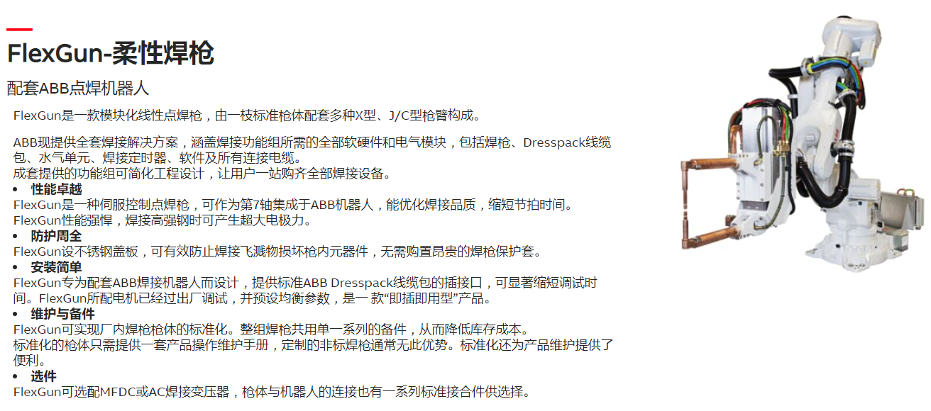ABB机器人FlexGun-柔性焊枪