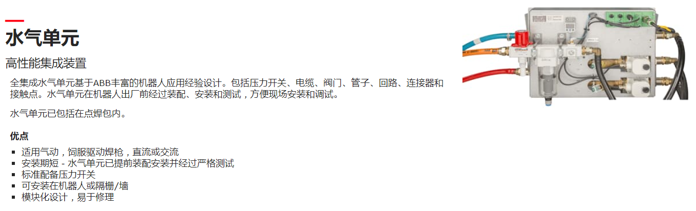 ABB机器人水气单元